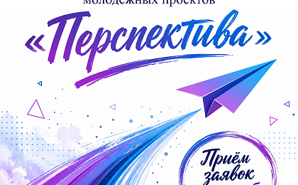 Об Открытом конкурсе молодёжных проектов «Перспектива»